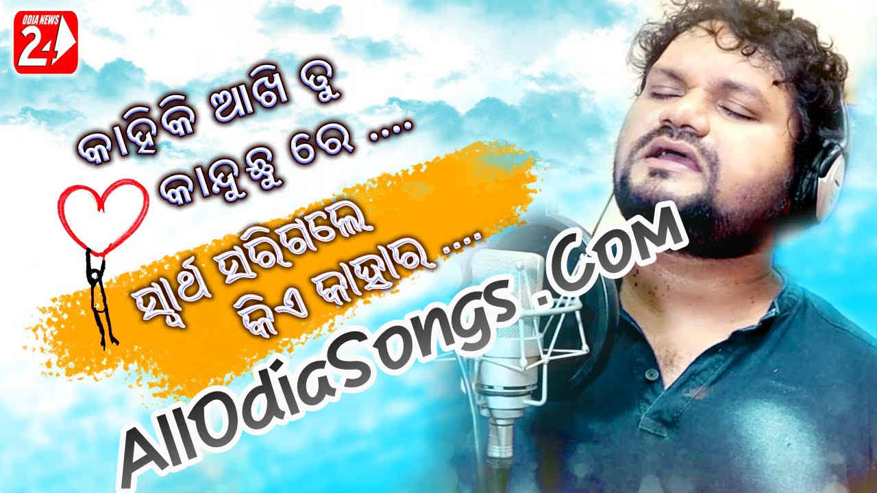 Kanhiki Aakhi Tu Kanduchu Re New Sad Song By Humane Sagar.mp3