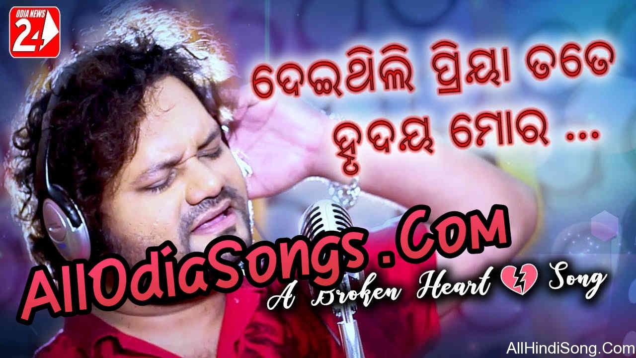 Deithili Priya Tate Hrudaya Mora New Sad Song By Humane Sagar.mp3