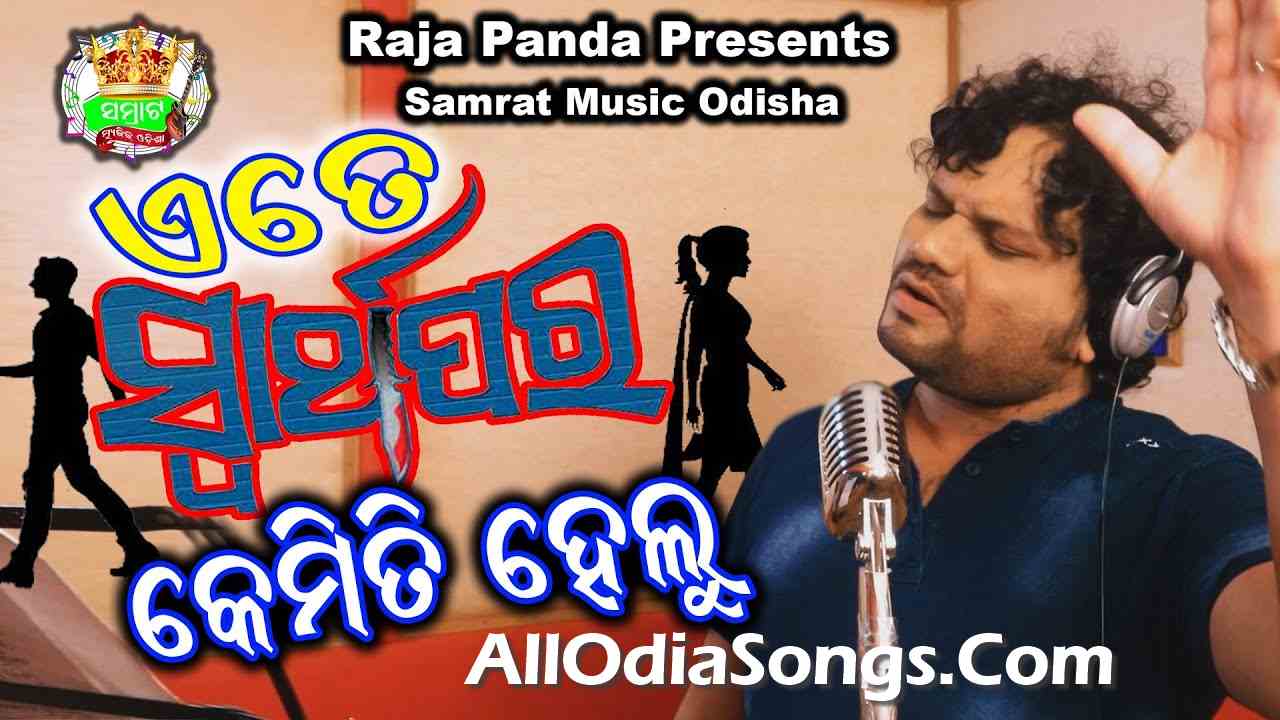 Ate Swarthapara Kemiti Helu Human Sagar Mp3 Song Download.mp3