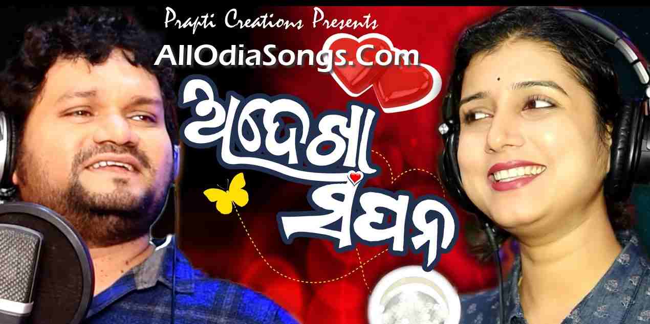 Adekha Sapana Full Song By Humane Sagar And Diptirekha.mp3