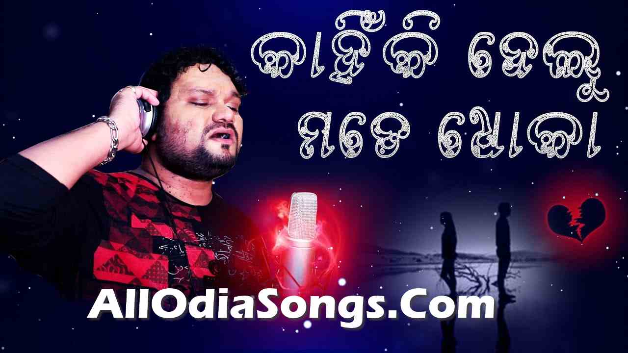 Kahinki Delu Mote Dhoka Human Sagar Mp3 Song.mp3