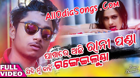 Pakhare Achhi Rani Panda Jibi Kainhi Ki Rangeilunda Full Song Download.mp3