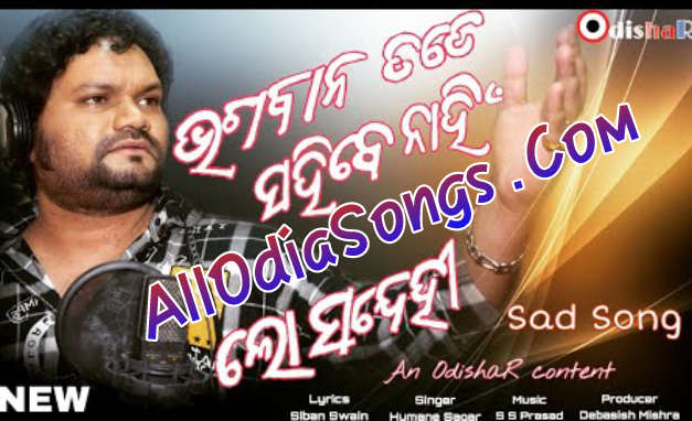 Lo Sandehi Bhagban Tate Sahibe Nahi Full Song Human Sagar.mp3
