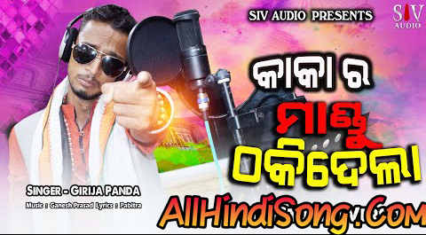 Mo Mandu Mate Thaki Dela Full Song By Kaka - Girija Panda.mp3