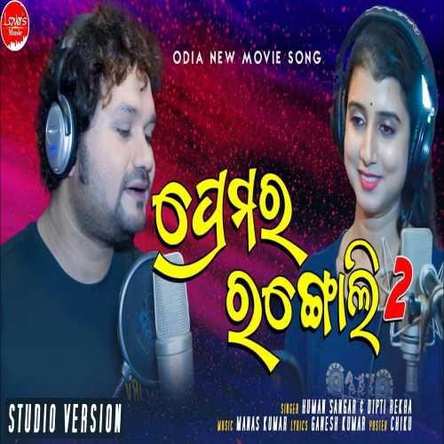 Premara Rangoli Human Romantic Song By Human Sagar And Diptirekha.mp3