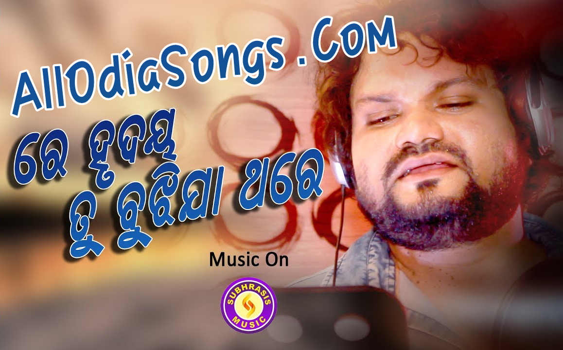 Re Hrudaya Tu Bujhija Thare  A Sad Romantic Song By Humane Sagar.mp3